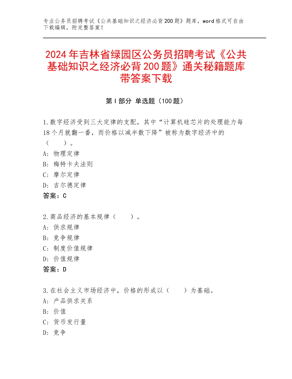 2024年吉林省绿园区公务员招聘考试《公共基础知识之经济必背200题》通关秘籍题库带答案下载_第1页