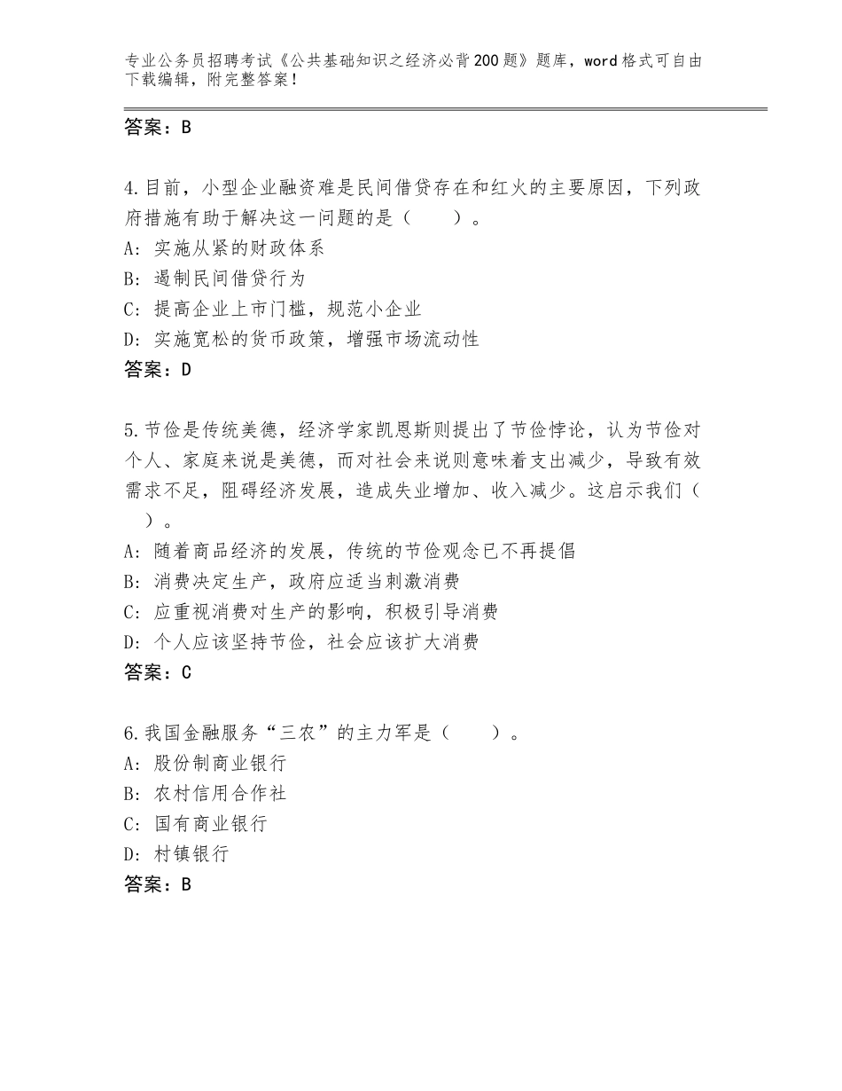 2024年吉林省绿园区公务员招聘考试《公共基础知识之经济必背200题》通关秘籍题库带答案下载_第2页
