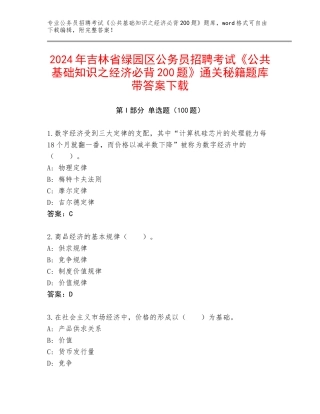 2024年吉林省绿园区公务员招聘考试《公共基础知识之经济必背200题》通关秘籍题库带答案下载