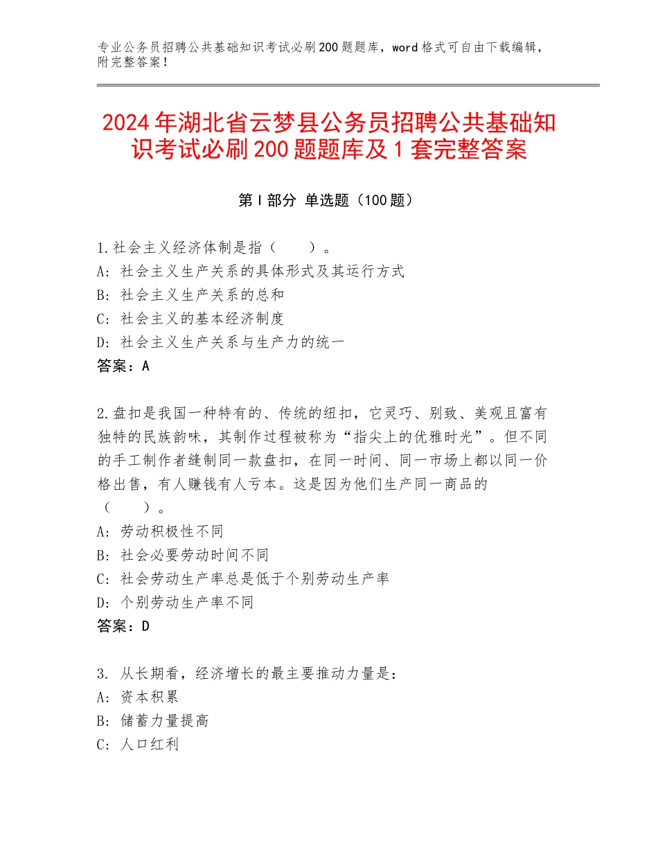 2024年湖北省云梦县公务员招聘公共基础知识考试必刷200题题库及1套完整答案_第1页