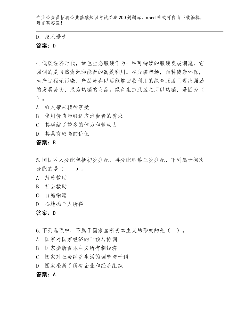 2024年湖北省云梦县公务员招聘公共基础知识考试必刷200题题库及1套完整答案_第2页