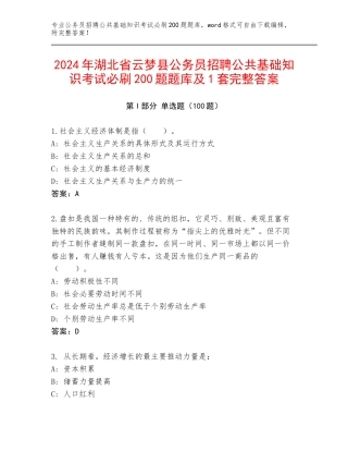 2024年湖北省云梦县公务员招聘公共基础知识考试必刷200题题库及1套完整答案
