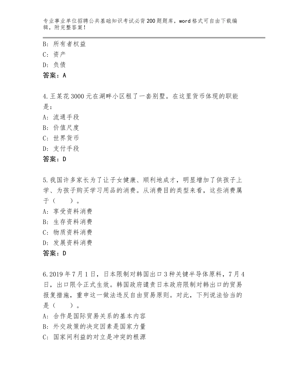 2024年江苏省天宁区事业单位招聘公共基础知识考试必背200题真题题库加答案_第2页