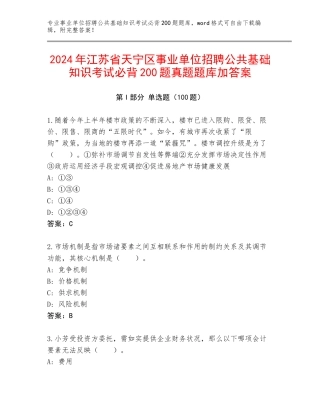 2024年江苏省天宁区事业单位招聘公共基础知识考试必背200题真题题库加答案