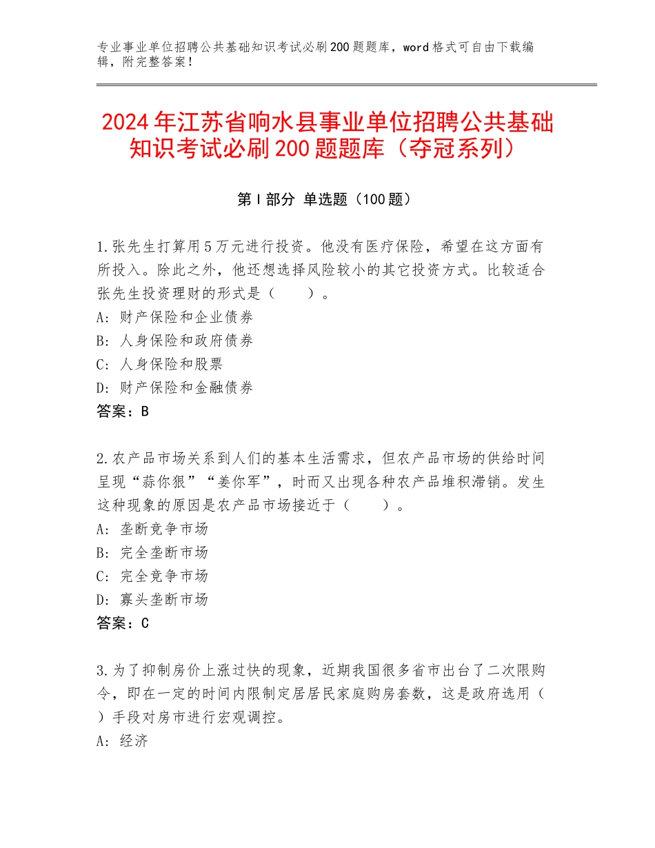 2024年江苏省响水县事业单位招聘公共基础知识考试必刷200题题库（夺冠系列）_第1页