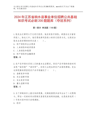 2024年江苏省响水县事业单位招聘公共基础知识考试必刷200题题库（夺冠系列）