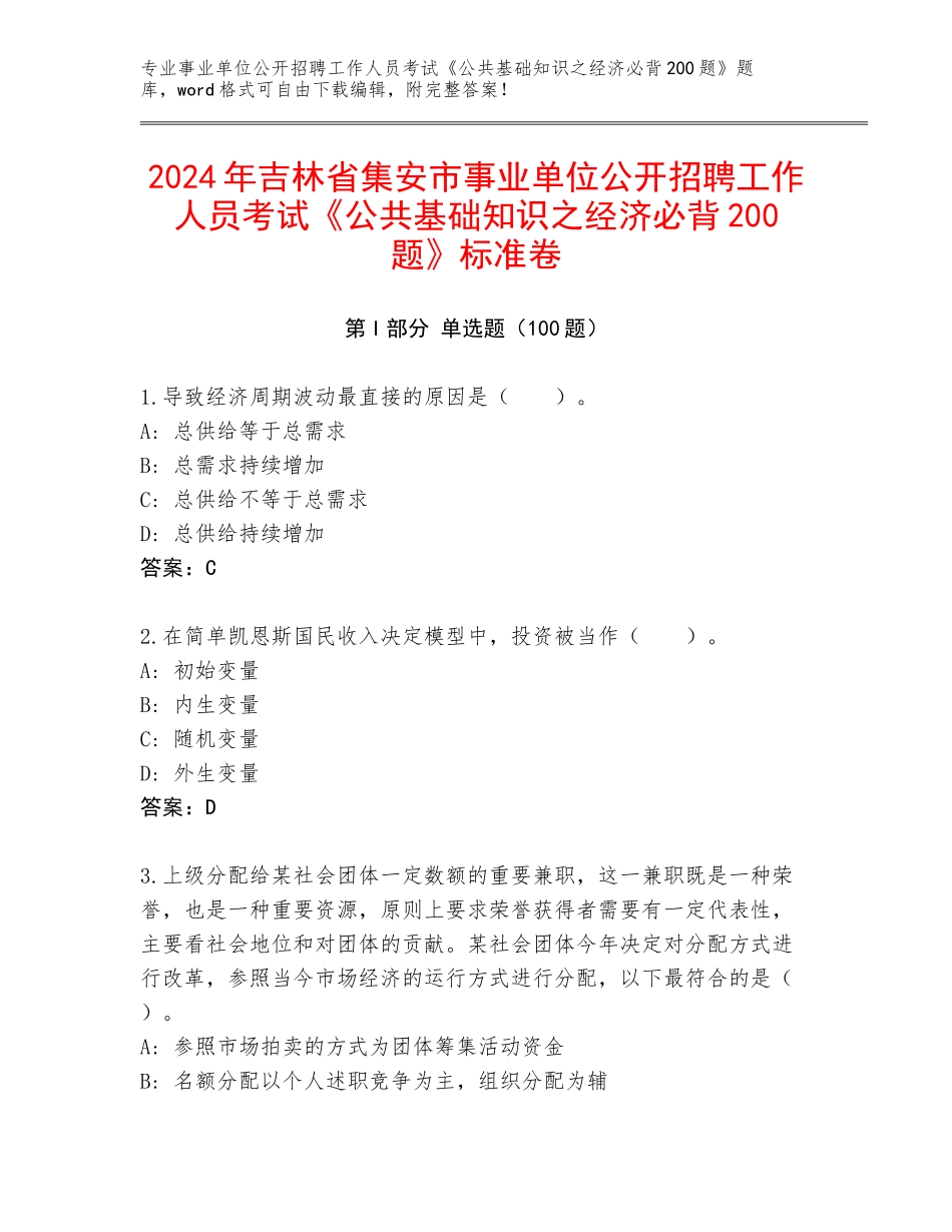 2024年吉林省集安市事业单位公开招聘工作人员考试《公共基础知识之经济必背200题》标准卷_第1页