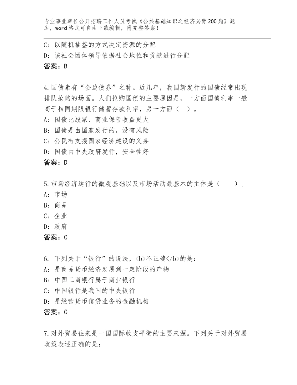 2024年吉林省集安市事业单位公开招聘工作人员考试《公共基础知识之经济必背200题》标准卷_第2页
