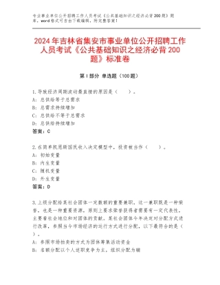 2024年吉林省集安市事业单位公开招聘工作人员考试《公共基础知识之经济必背200题》标准卷