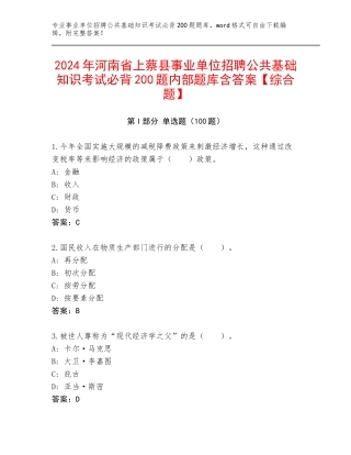2024年河南省上蔡县事业单位招聘公共基础知识考试必背200题内部题库含答案【综合题】