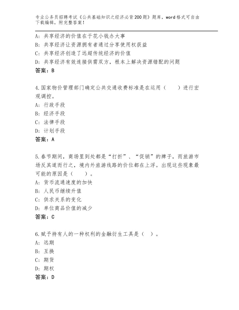 2024年广东省城区公务员招聘考试《公共基础知识之经济必背200题》题库大全及参考答案（典型题）_第2页
