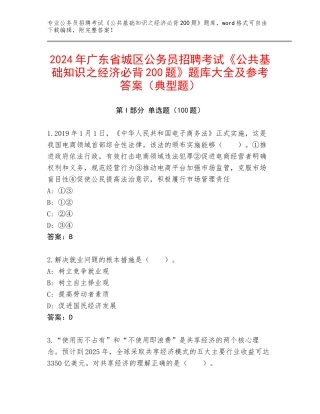 2024年广东省城区公务员招聘考试《公共基础知识之经济必背200题》题库大全及参考答案（典型题）