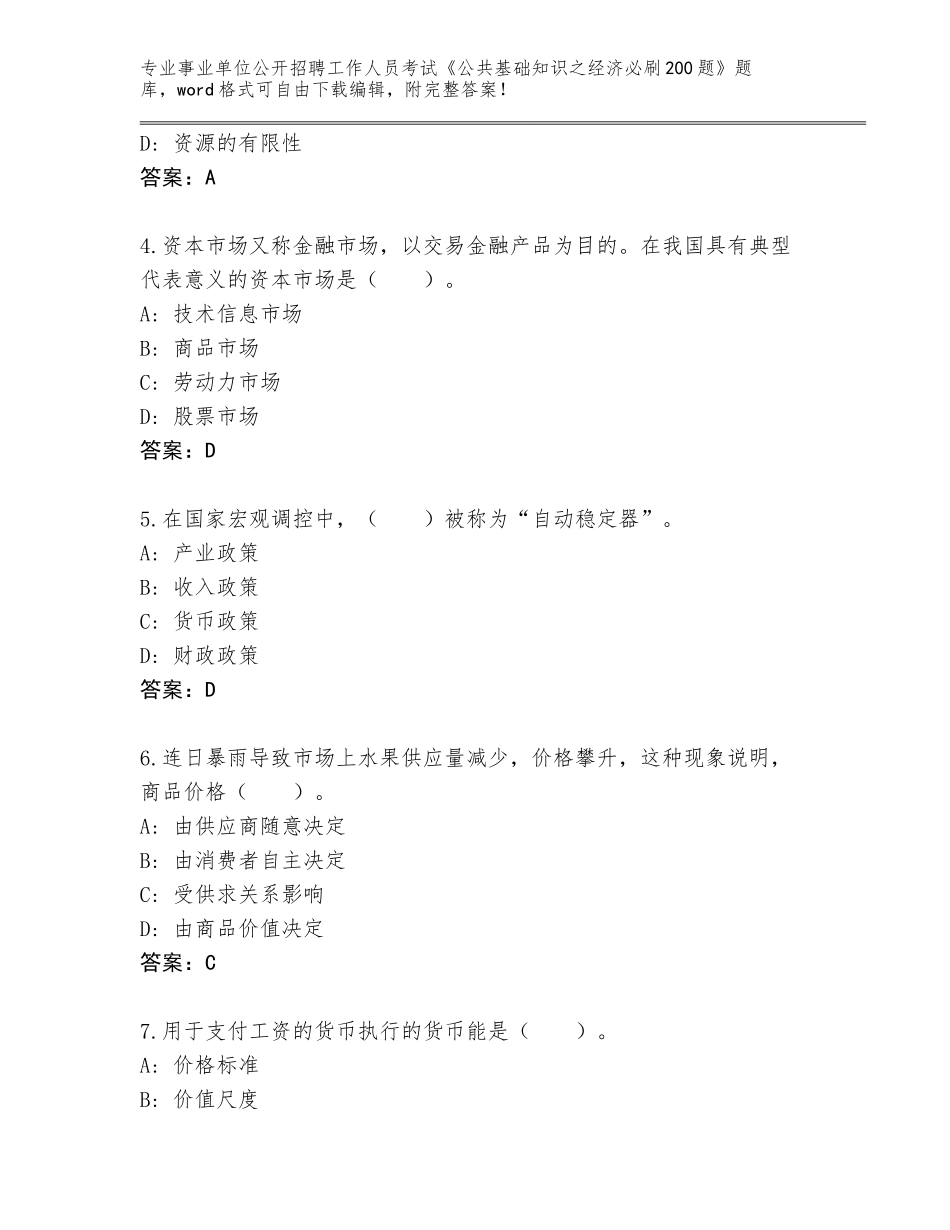 2024年河北省万全区事业单位公开招聘工作人员考试《公共基础知识之经济必刷200题》完整题库附答案（巩固）_第2页