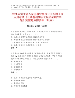 2024年河北省万全区事业单位公开招聘工作人员考试《公共基础知识之经济必刷200题》完整题库附答案（巩固）