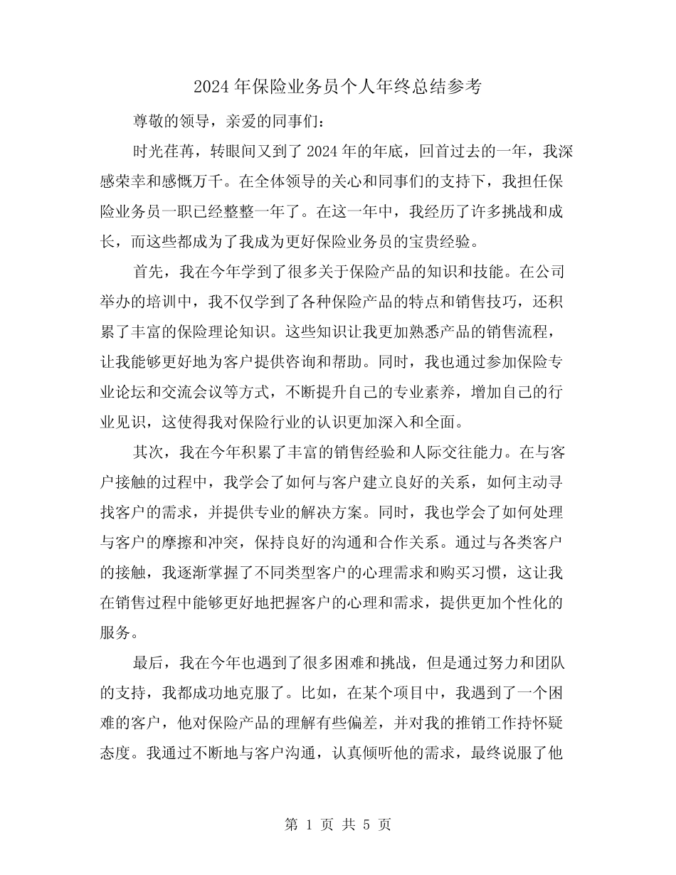 2024年保险业务员个人年终总结参考(2篇)_第1页