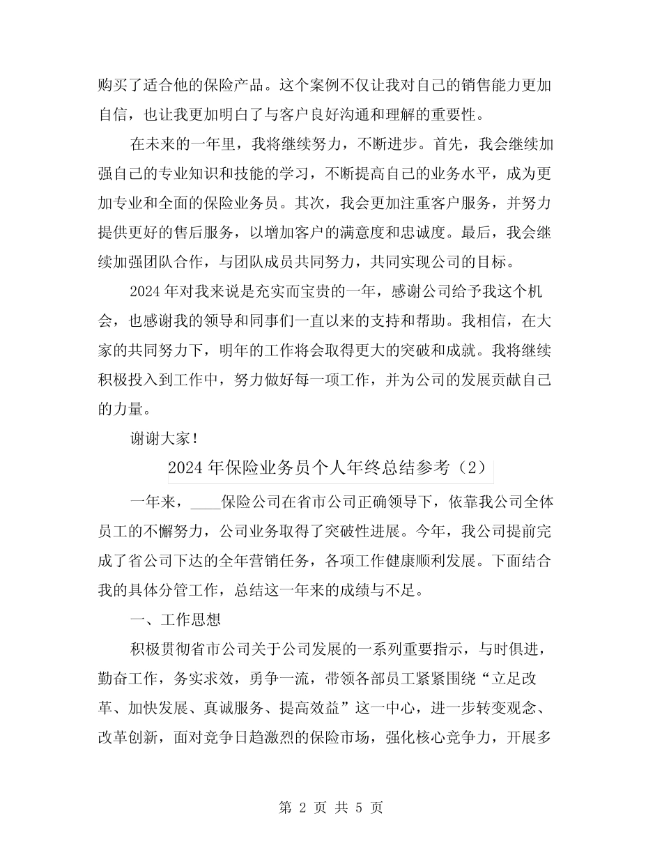 2024年保险业务员个人年终总结参考(2篇)_第2页
