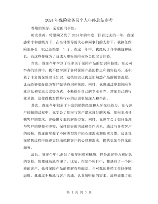 2024年保险业务员个人年终总结参考(2篇)