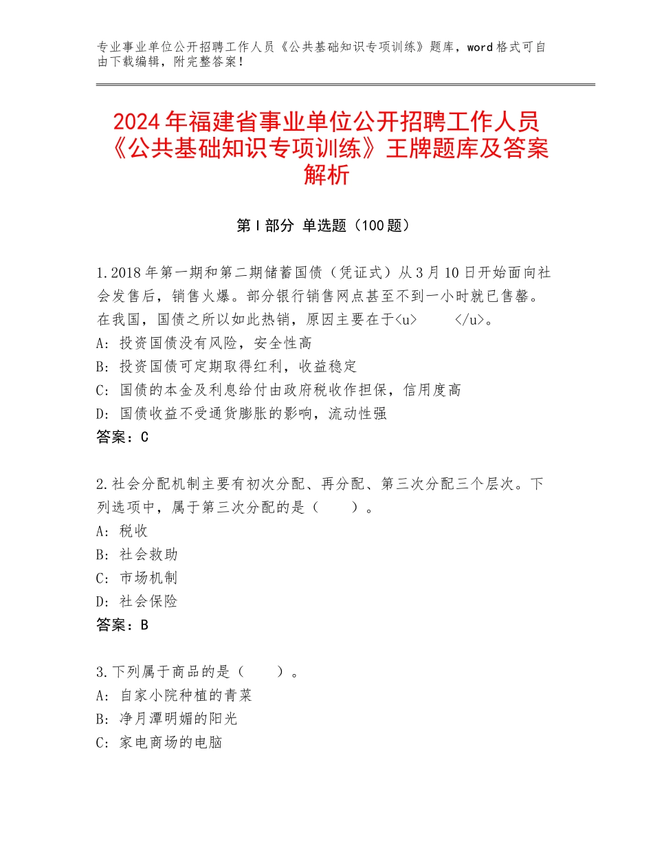 2024年福建省事业单位公开招聘工作人员《公共基础知识专项训练》王牌题库及答案解析_第1页