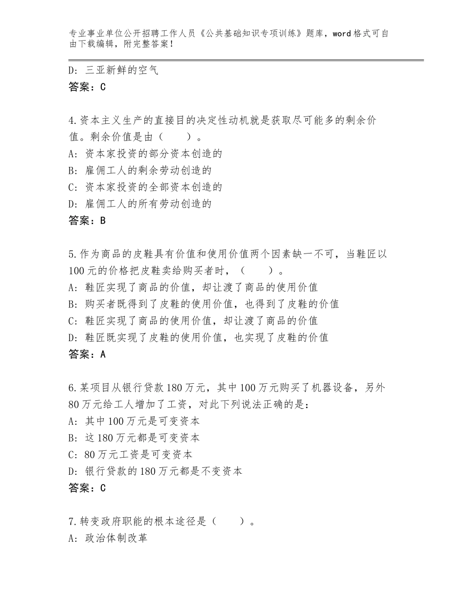 2024年福建省事业单位公开招聘工作人员《公共基础知识专项训练》王牌题库及答案解析_第2页