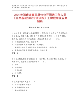 2024年福建省事业单位公开招聘工作人员《公共基础知识专项训练》王牌题库及答案解析