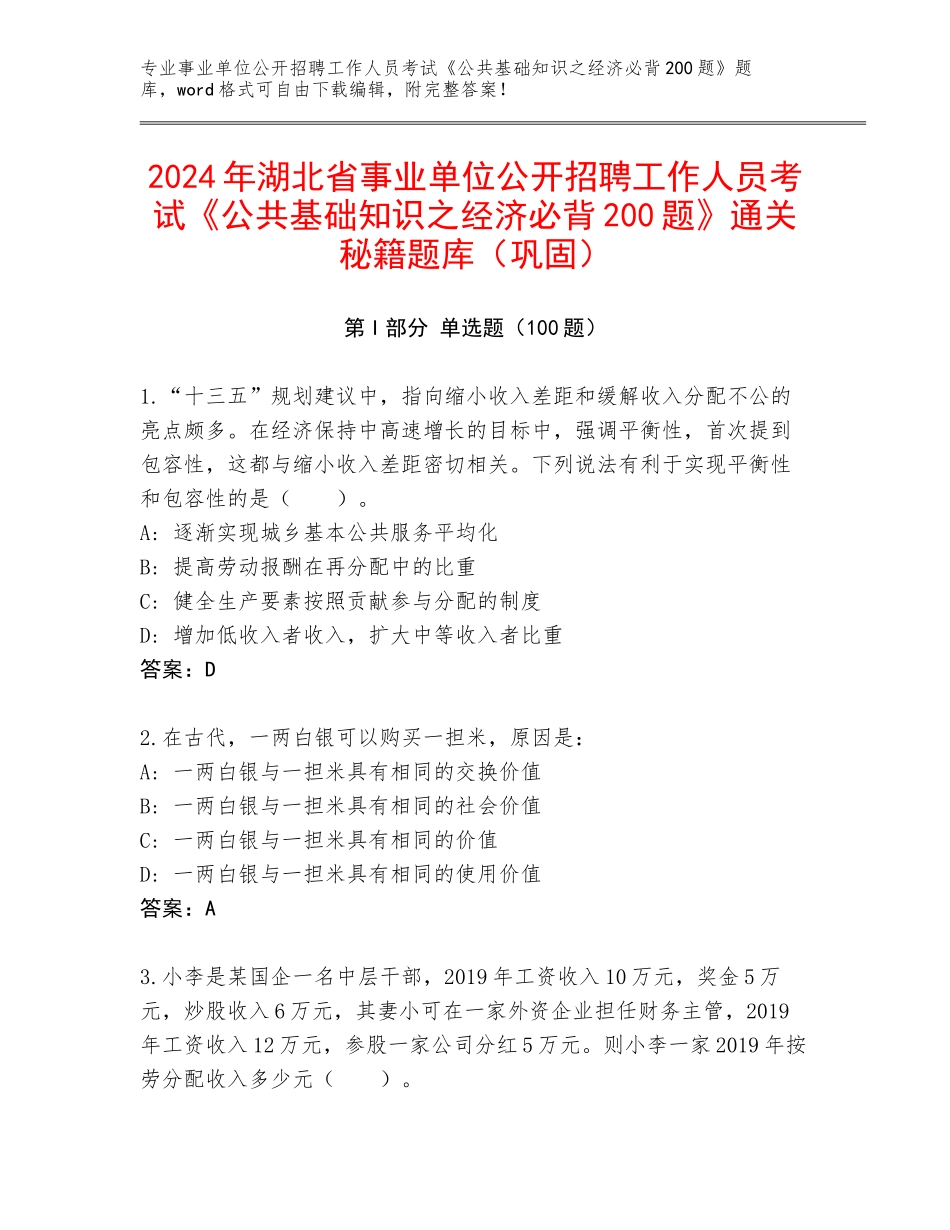 2024年湖北省事业单位公开招聘工作人员考试《公共基础知识之经济必背200题》通关秘籍题库（巩固）_第1页