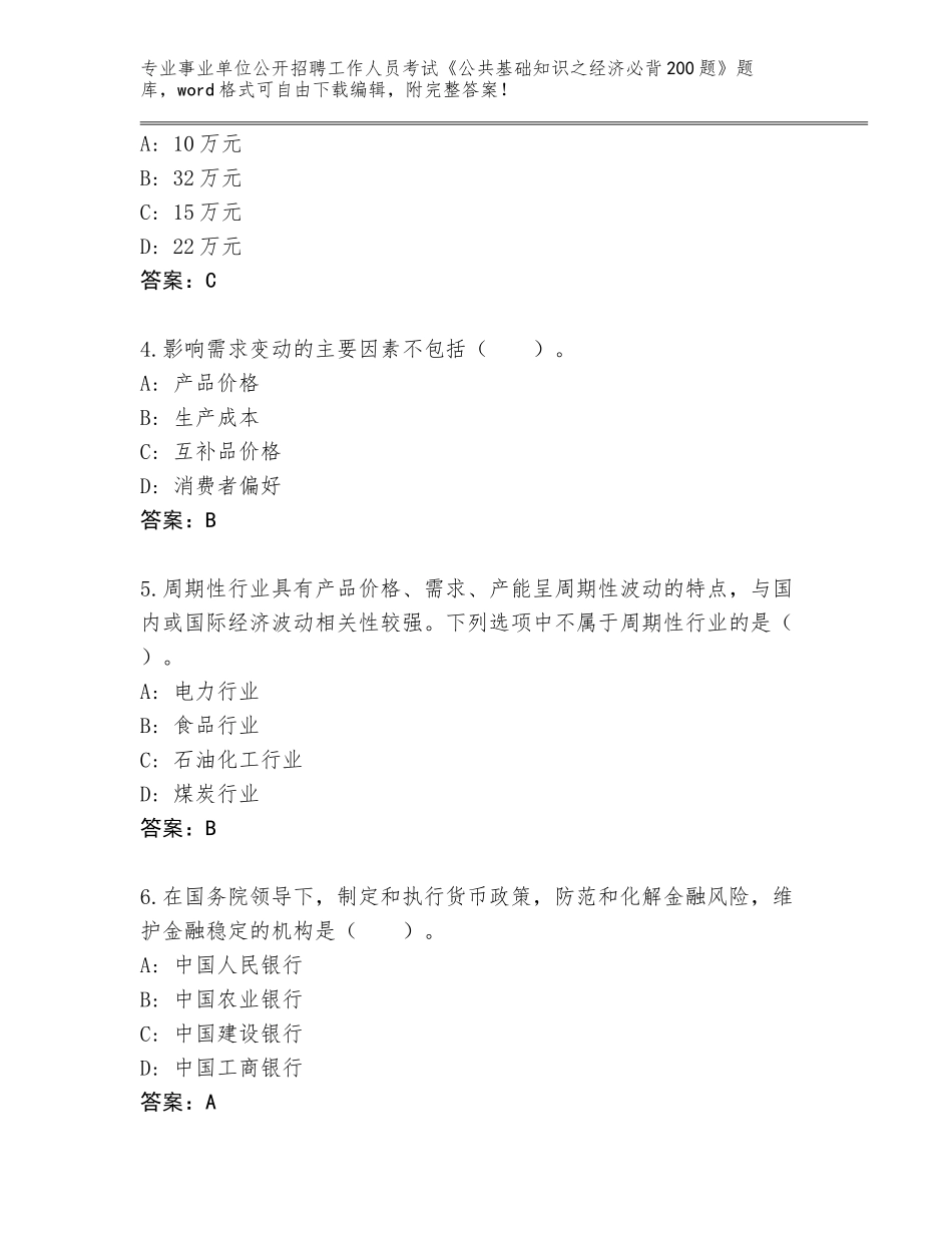 2024年湖北省事业单位公开招聘工作人员考试《公共基础知识之经济必背200题》通关秘籍题库（巩固）_第2页