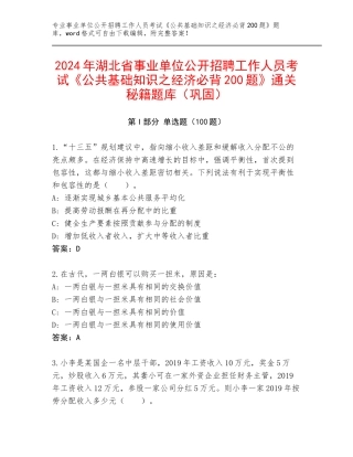 2024年湖北省事业单位公开招聘工作人员考试《公共基础知识之经济必背200题》通关秘籍题库（巩固）