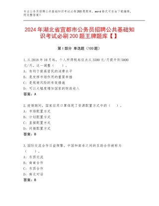 2024年湖北省宜都市公务员招聘公共基础知识考试必刷200题王牌题库【】