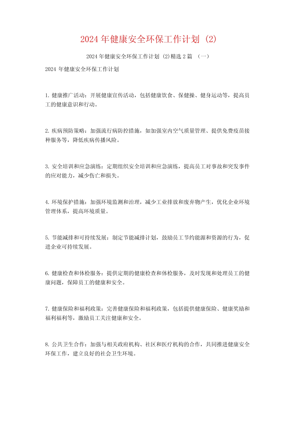2024年健康安全环保工作计划2篇_第1页