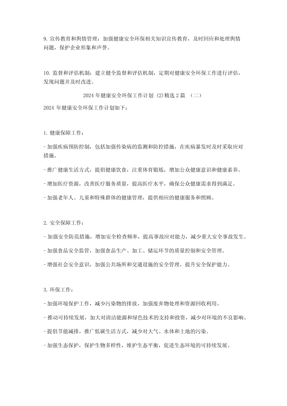 2024年健康安全环保工作计划2篇_第2页