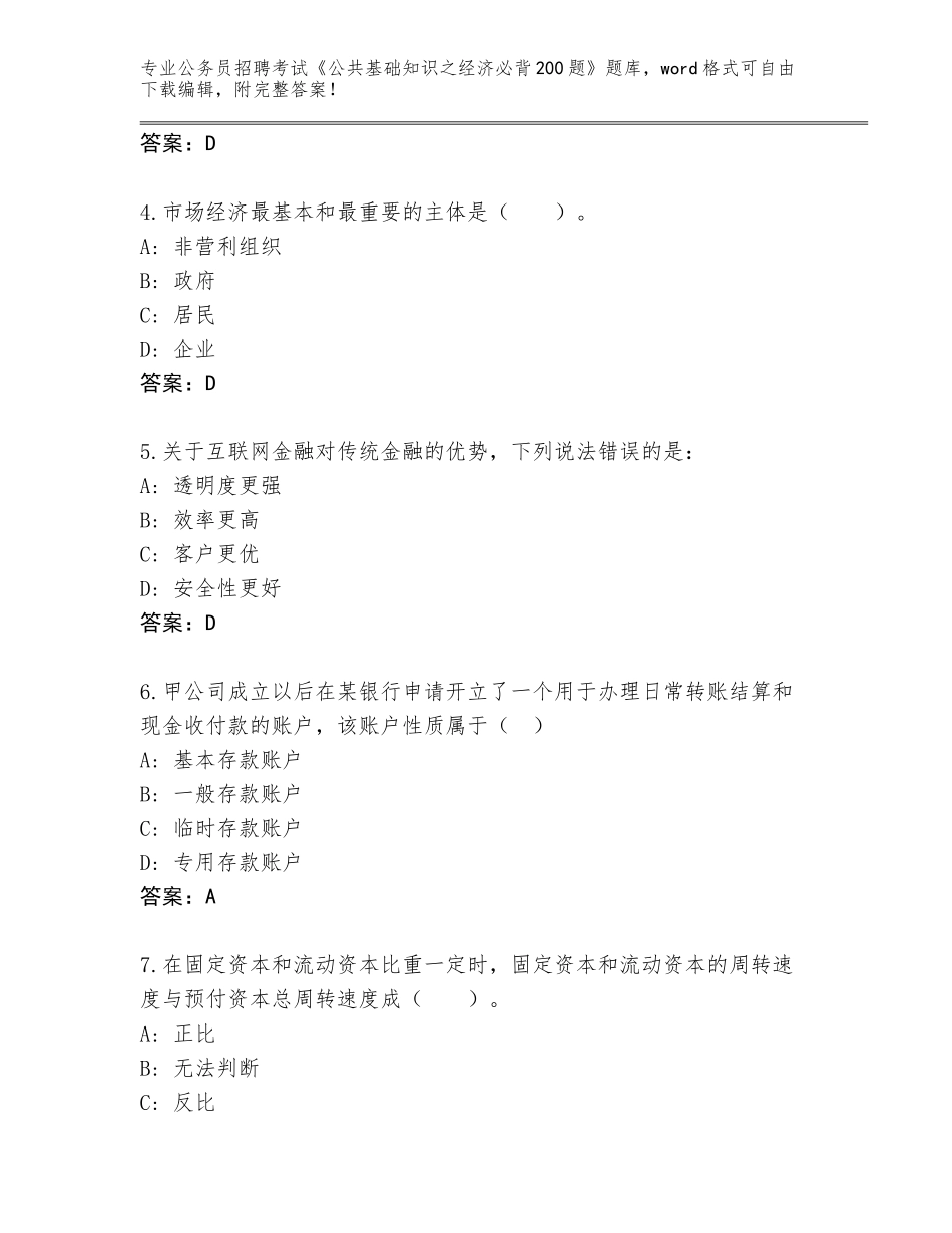 2024年河北省桥东区公务员招聘考试《公共基础知识之经济必背200题》通关秘籍题库及参考答案（能力提升）_第2页