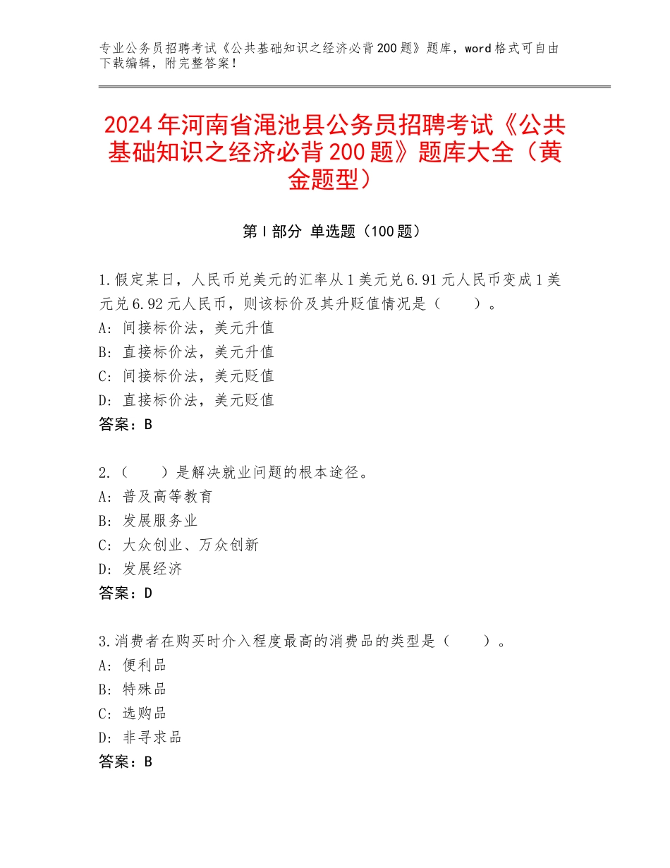 2024年河南省渑池县公务员招聘考试《公共基础知识之经济必背200题》题库大全（黄金题型）_第1页