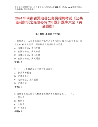 2024年河南省渑池县公务员招聘考试《公共基础知识之经济必背200题》题库大全（黄金题型）