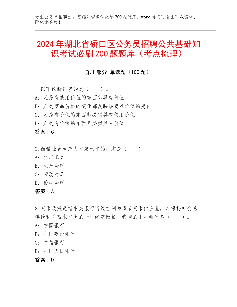 2024年湖北省硚口区公务员招聘公共基础知识考试必刷200题题库（考点梳理）_第1页