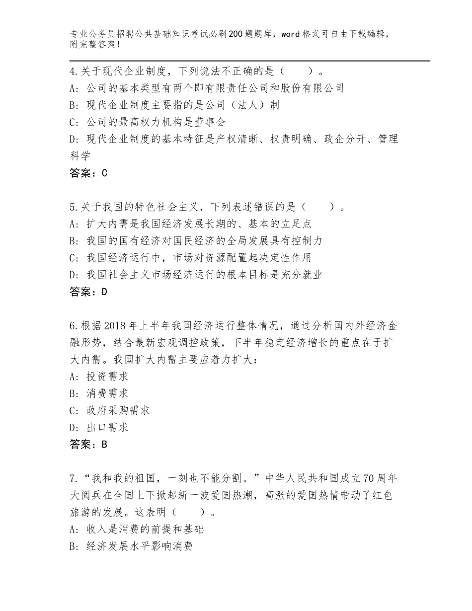 2024年湖北省硚口区公务员招聘公共基础知识考试必刷200题题库（考点梳理）_第2页