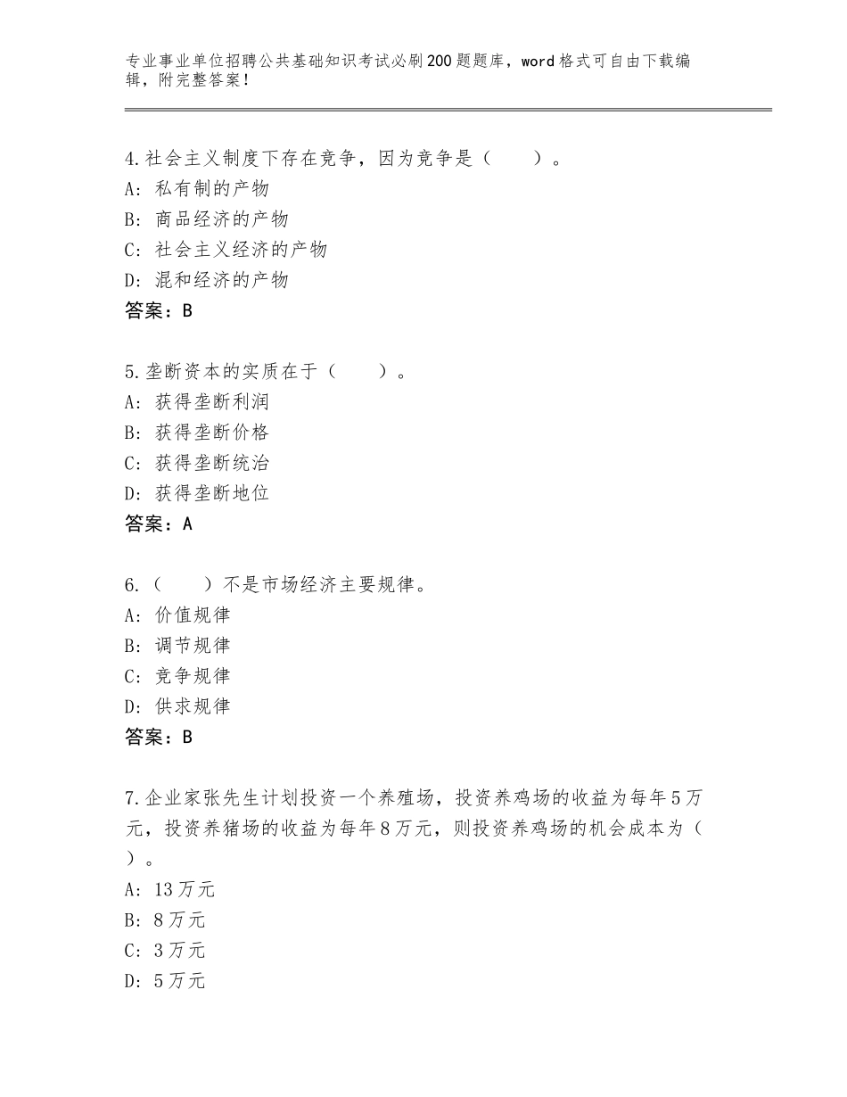 2024年甘肃省事业单位招聘公共基础知识考试必刷200题大全附参考答案（模拟题）_第2页