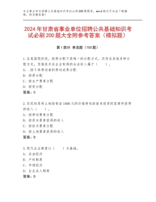 2024年甘肃省事业单位招聘公共基础知识考试必刷200题大全附参考答案（模拟题）