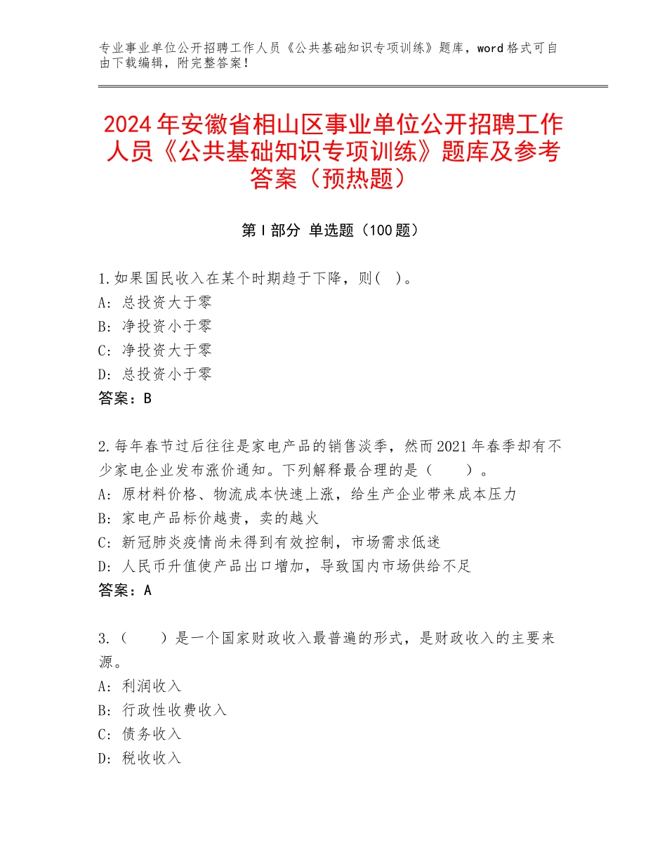 2024年安徽省相山区事业单位公开招聘工作人员《公共基础知识专项训练》题库及参考答案（预热题）_第1页