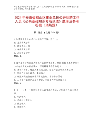 2024年安徽省相山区事业单位公开招聘工作人员《公共基础知识专项训练》题库及参考答案（预热题）