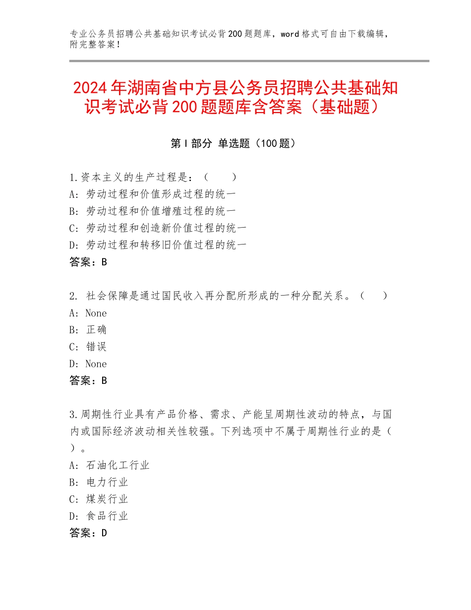 2024年湖南省中方县公务员招聘公共基础知识考试必背200题题库含答案（基础题）_第1页