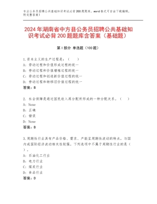 2024年湖南省中方县公务员招聘公共基础知识考试必背200题题库含答案（基础题）