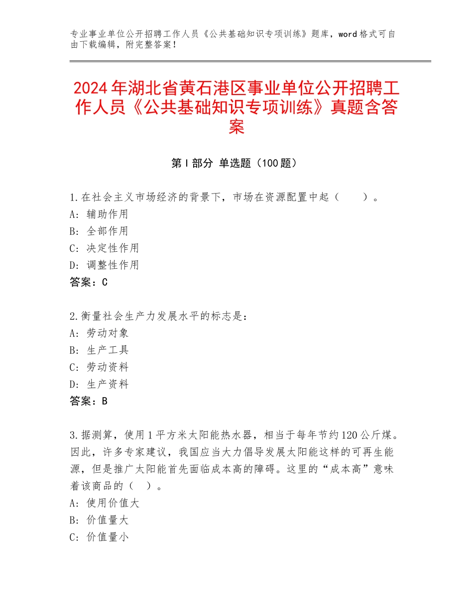2024年湖北省黄石港区事业单位公开招聘工作人员《公共基础知识专项训练》真题含答案_第1页
