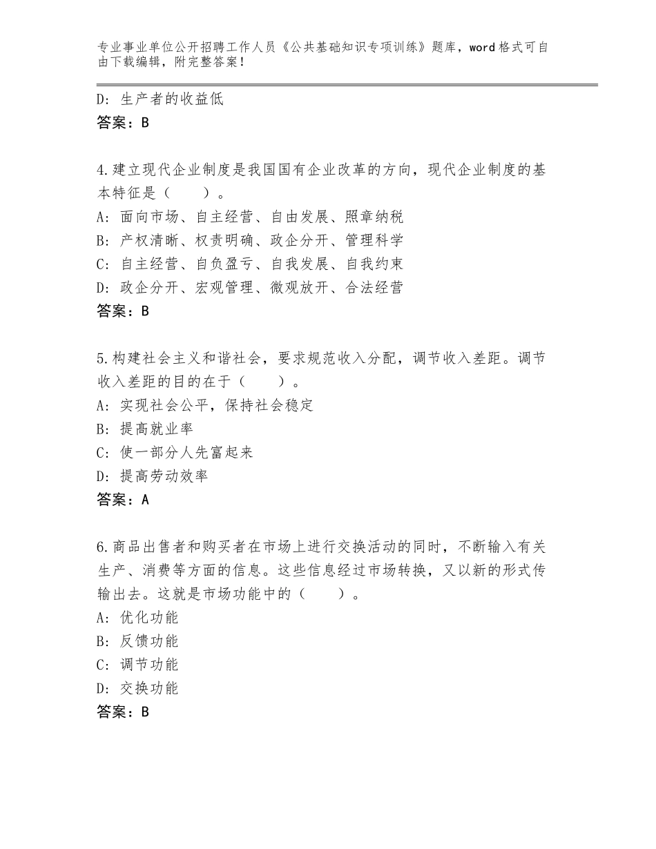 2024年湖北省黄石港区事业单位公开招聘工作人员《公共基础知识专项训练》真题含答案_第2页