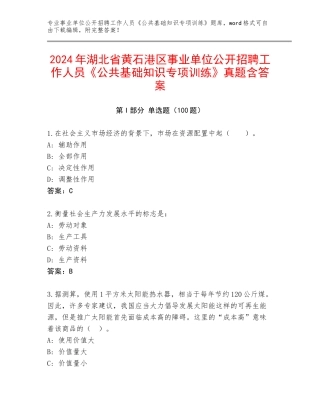 2024年湖北省黄石港区事业单位公开招聘工作人员《公共基础知识专项训练》真题含答案