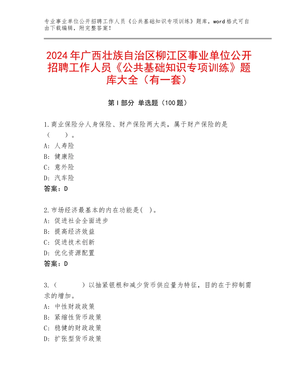 2024年广西壮族自治区柳江区事业单位公开招聘工作人员《公共基础知识专项训练》题库大全（有一套）_第1页