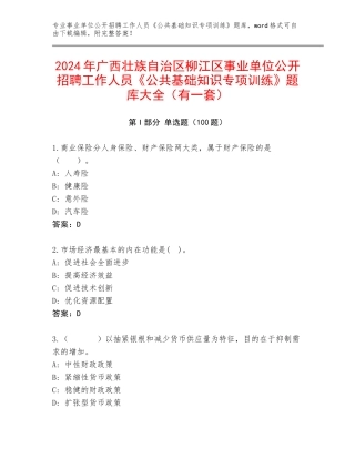 2024年广西壮族自治区柳江区事业单位公开招聘工作人员《公共基础知识专项训练》题库大全（有一套）