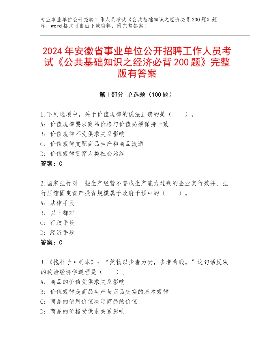 2024年安徽省事业单位公开招聘工作人员考试《公共基础知识之经济必背200题》完整版有答案_第1页