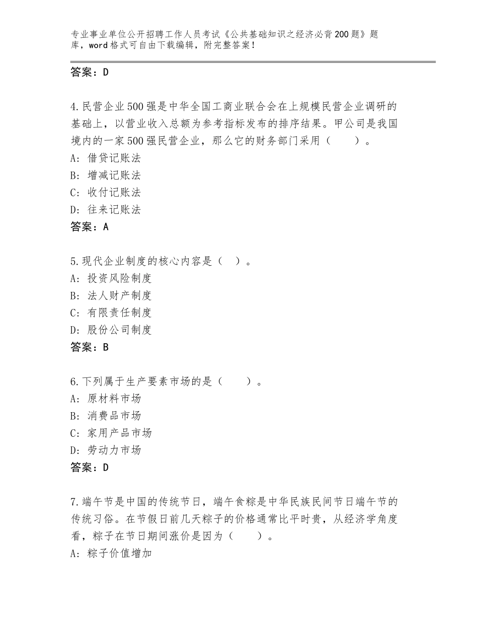 2024年安徽省事业单位公开招聘工作人员考试《公共基础知识之经济必背200题》完整版有答案_第2页