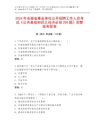 2024年安徽省事业单位公开招聘工作人员考试《公共基础知识之经济必背200题》完整版有答案