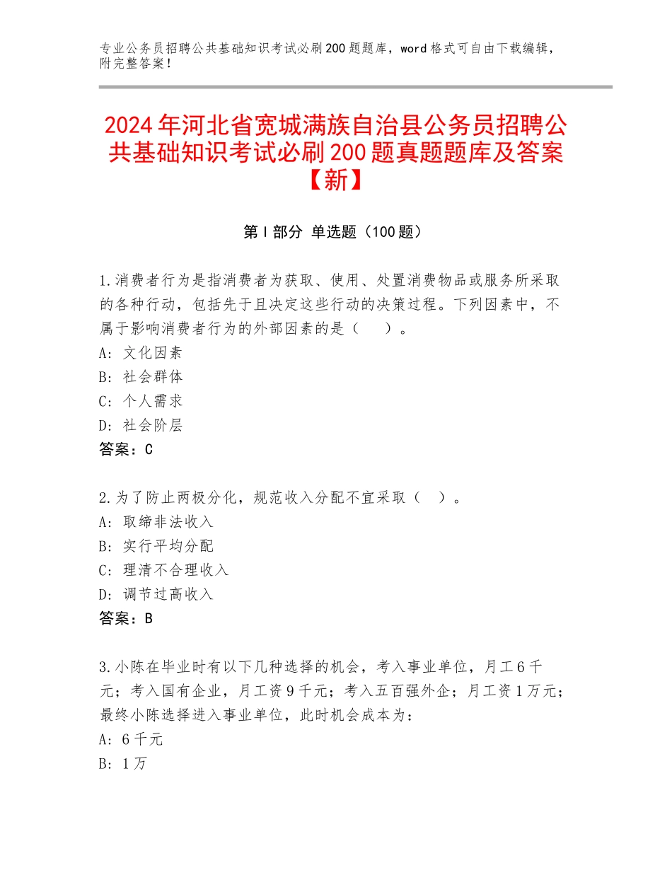 2024年河北省宽城满族自治县公务员招聘公共基础知识考试必刷200题真题题库及答案【新】_第1页